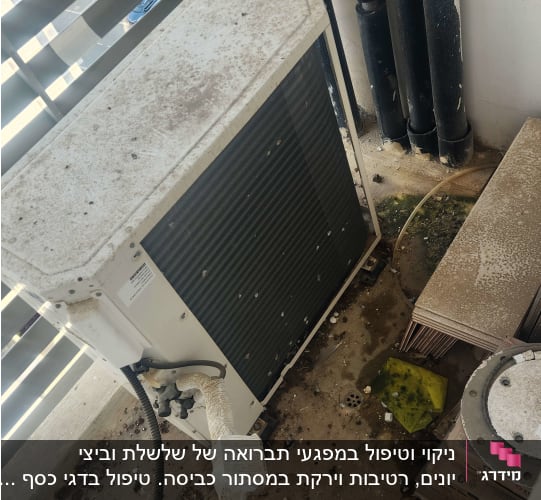 מזגן מלוכלך עם לשלשת יונים על הרצפה